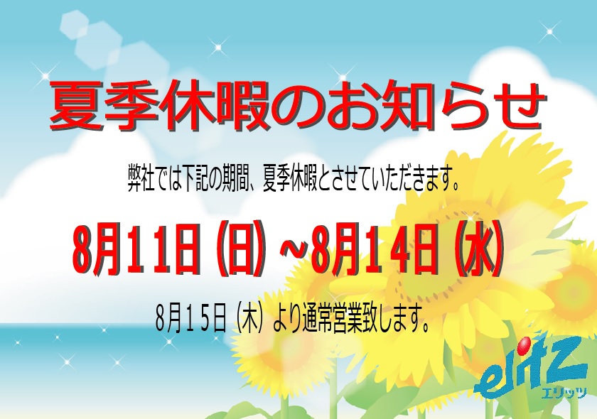 夏季休業のお知らせ